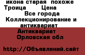 икона старая. похоже “Троица“... › Цена ­ 50 000 - Все города Коллекционирование и антиквариат » Антиквариат   . Орловская обл.